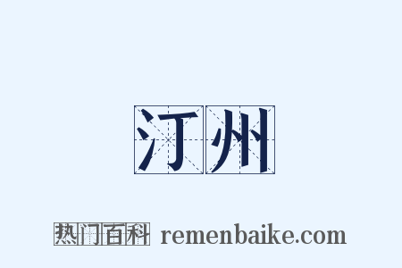 汀州是什么意思的图片